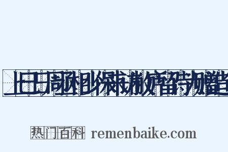 上巳日周丞相少保来访敝庐留诗为赠造句是什么意思的图片